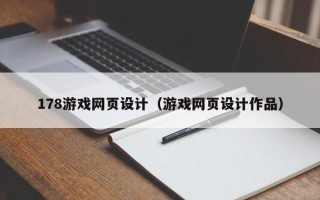 临沧178游戏网页设计（游戏网页设计作品）