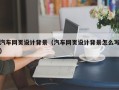 临沧汽车网页设计背景（汽车网页设计背景怎么写）