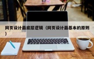 临沧网页设计最底层逻辑（网页设计最基本的原则）