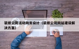 临沧装修公司活动网页设计（装修公司网站建设解决方案）
