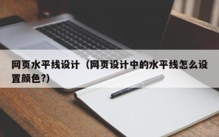 临沧网页水平线设计（网页设计中的水平线怎么设置颜色?）