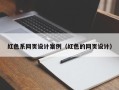 临沧红色系网页设计案例（红色的网页设计）