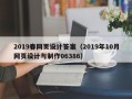 临沧2019春网页设计答案（2019年10月网页设计与制作06386）