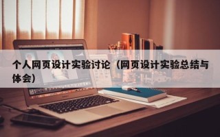 临沧个人网页设计实验讨论（网页设计实验总结与体会）