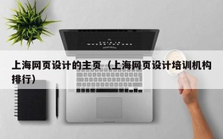 临沧上海网页设计的主页（上海网页设计培训机构排行）