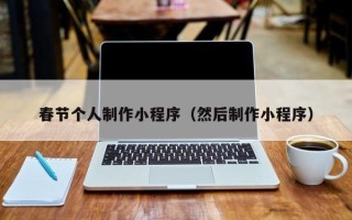 临沧春节个人制作小程序（然后制作小程序）