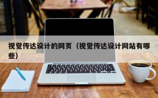临沧视觉传达设计的网页（视觉传达设计网站有哪些）