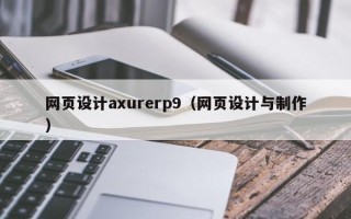 临沧网页设计axurerp9（网页设计与制作）