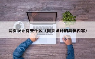 临沧网页设计有些什么（网页设计的具体内容）
