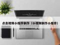 临沧点击视频小程序制作（小视频制作小程序）