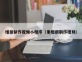 临沧相册制作视频小程序（用相册制作视频）