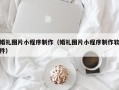 临沧婚礼图片小程序制作（婚礼图片小程序制作软件）
