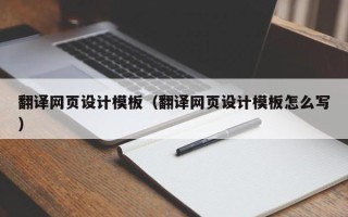临沧翻译网页设计模板（翻译网页设计模板怎么写）
