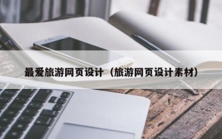 临沧最爱旅游网页设计（旅游网页设计素材）