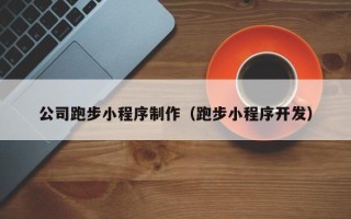 临沧公司跑步小程序制作（跑步小程序开发）