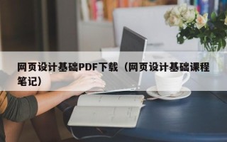 临沧网页设计基础PDF下载（网页设计基础课程笔记）